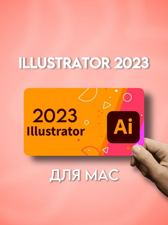 Adobe Adobe Illustrator 2023 для MacOS