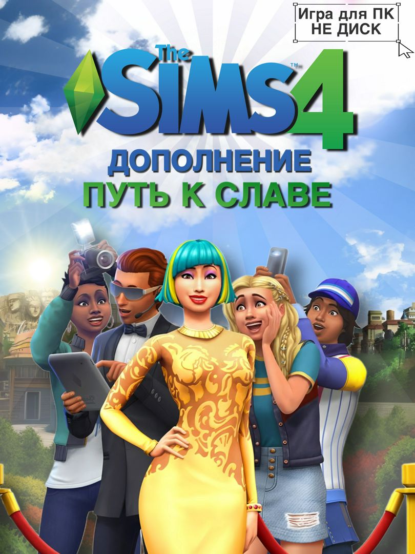 THE SIMS 4: Путь к славе DLC