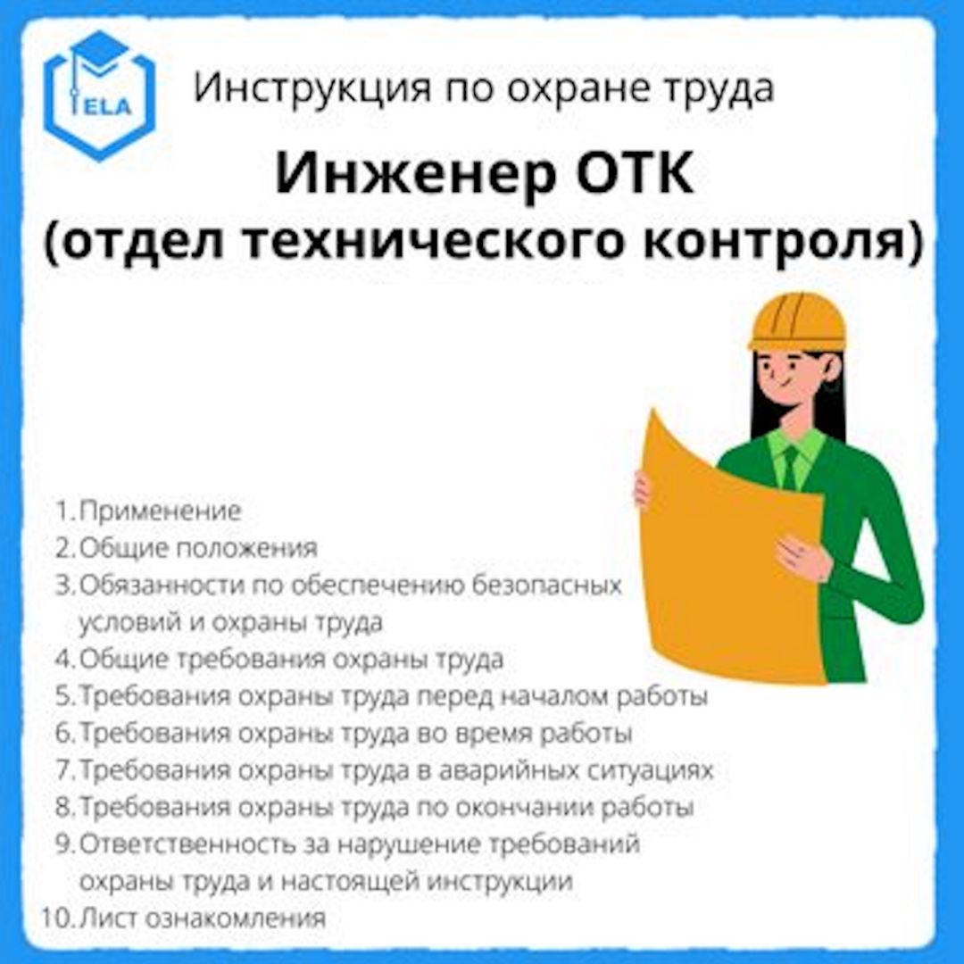 Инструкция по охране труда: Инженер ОТК (отдел технического контроля)