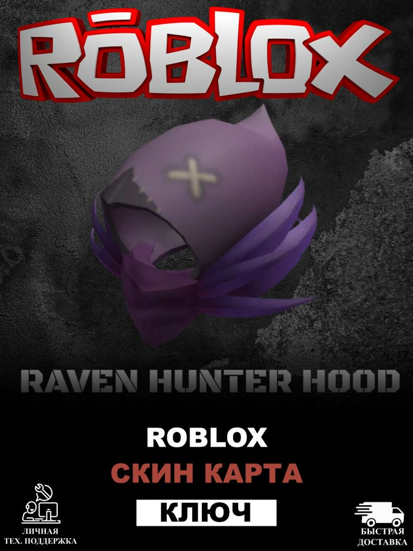 Roblox - Скин Robux Raven Hunter Hood