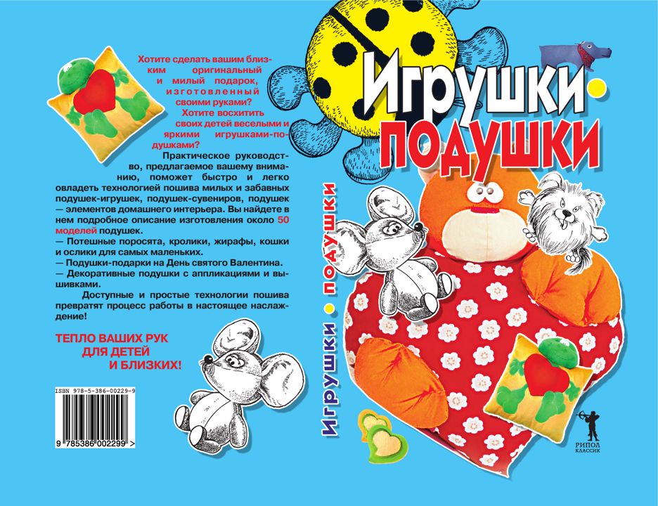 Игрушки-подушки