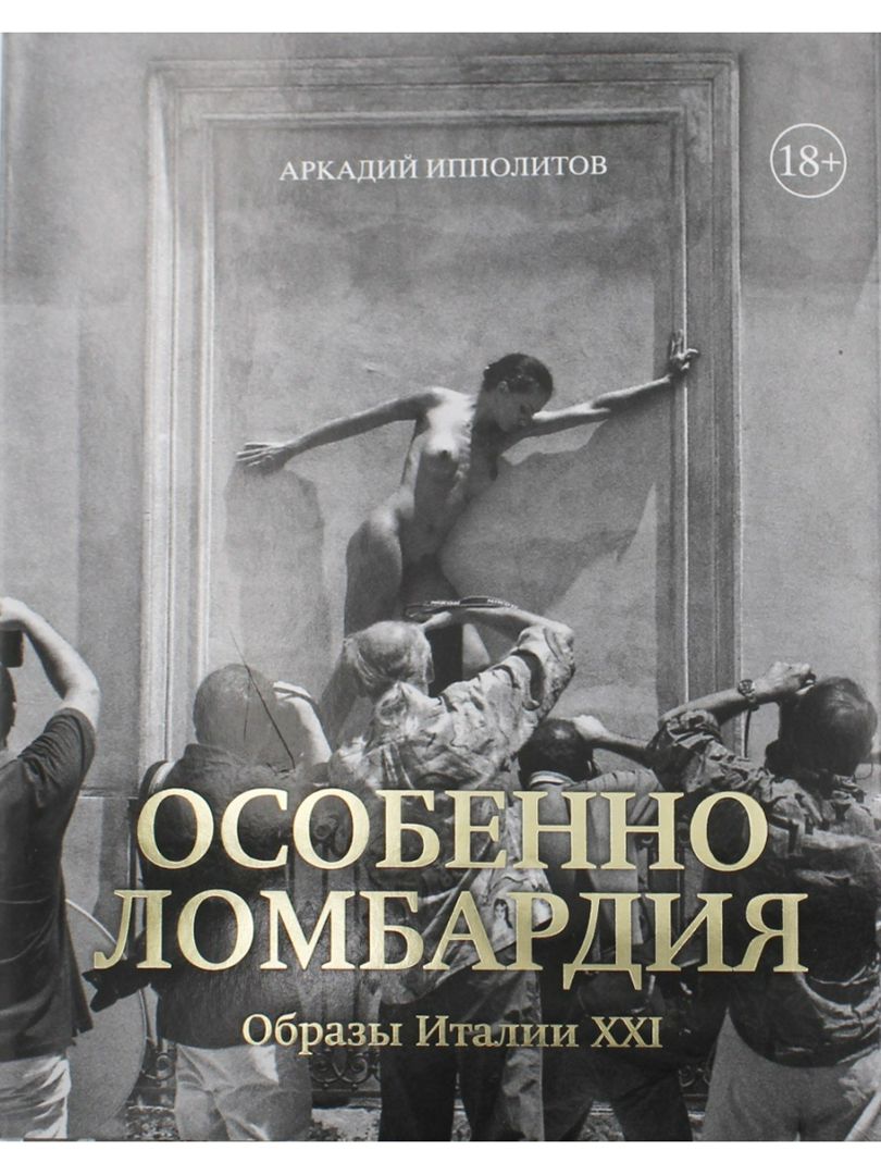 Аркадий Ипполитов Особенно Ломбардия. Образы Италии XXI