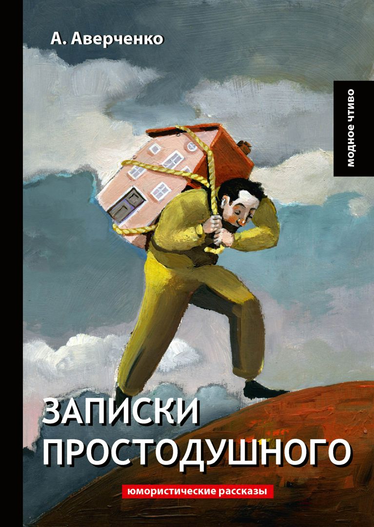 Записки простодушного - Аверченко А. - купить и читать онлайн электронную  книгу на Wildberries Цифровой | 63677