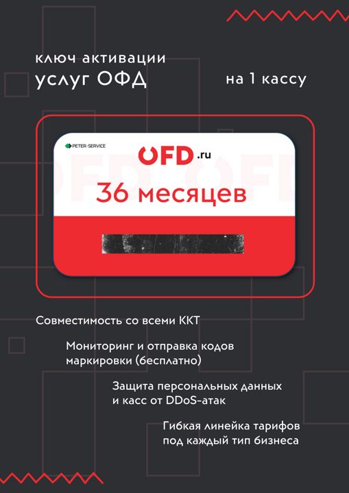 Код активации ОФД OFDru на 36 месяцев