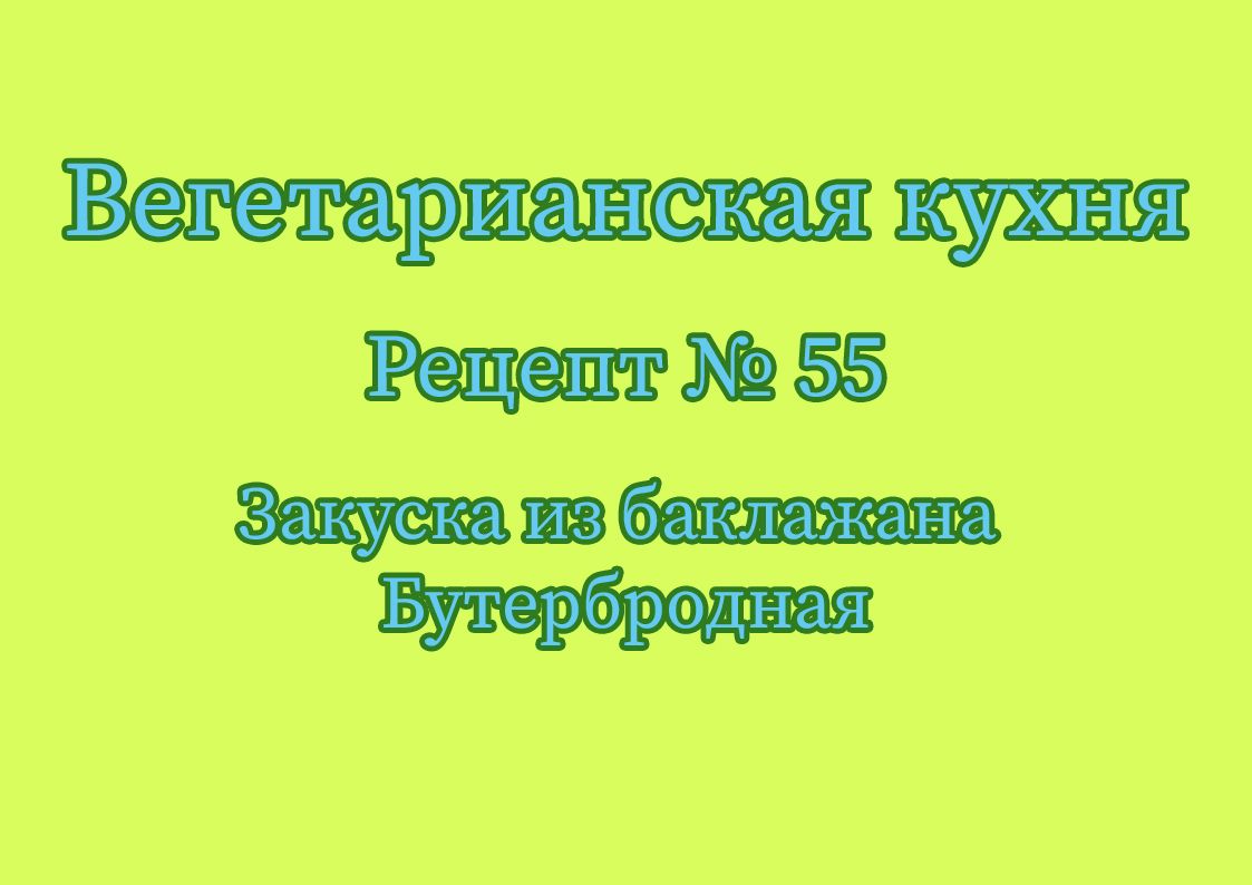 Вегетарианская кухня Рецепт № 55 Закуска из баклажана Бутербродная