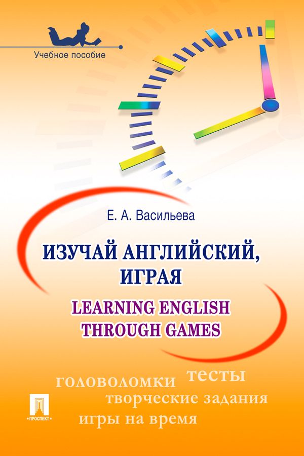 Изучай английский, играя. Learning English through Games. Учебное пособие
