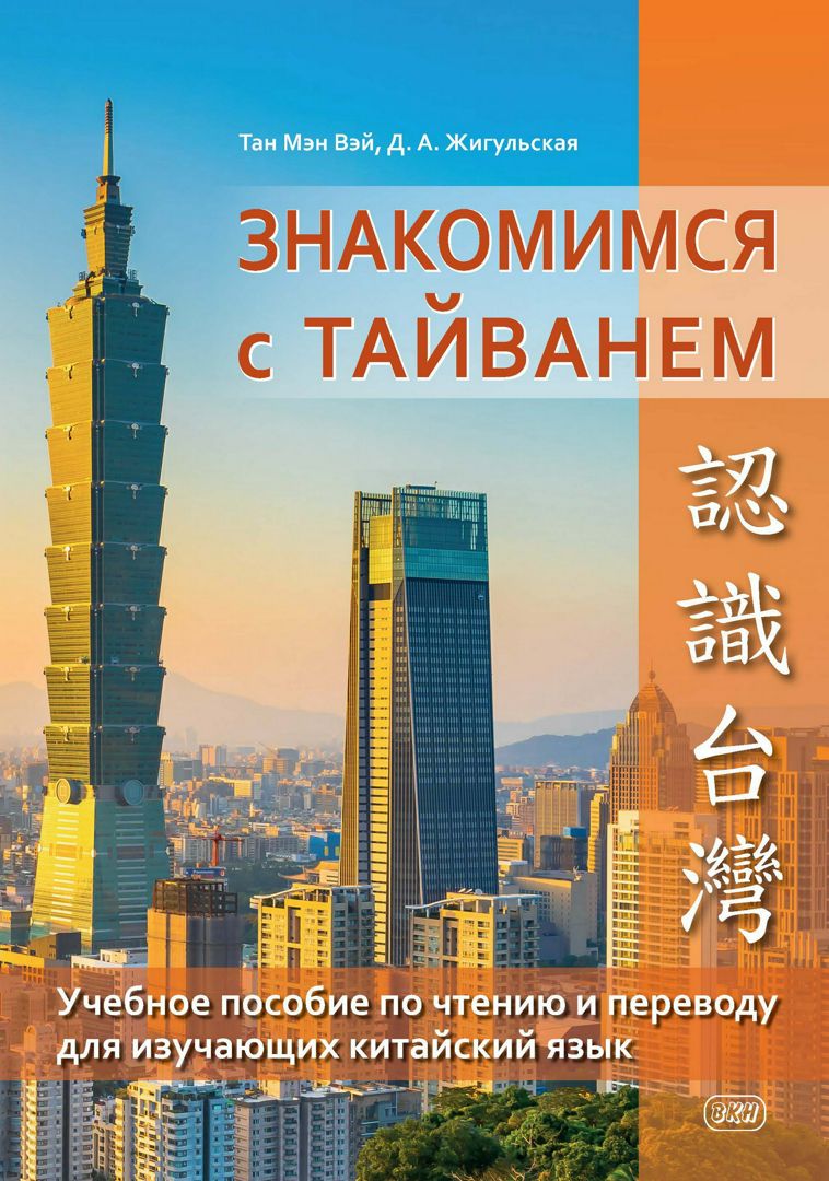 Знакомимся с Тайванем : учебное пособие по чтению и переводу для ...