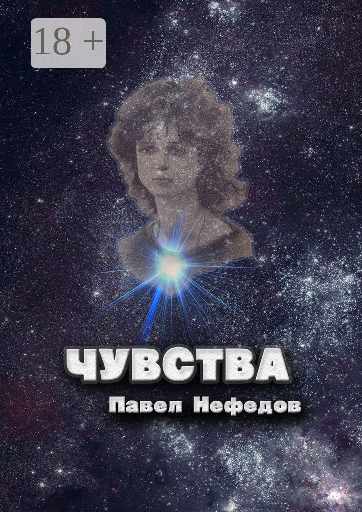 Чувства