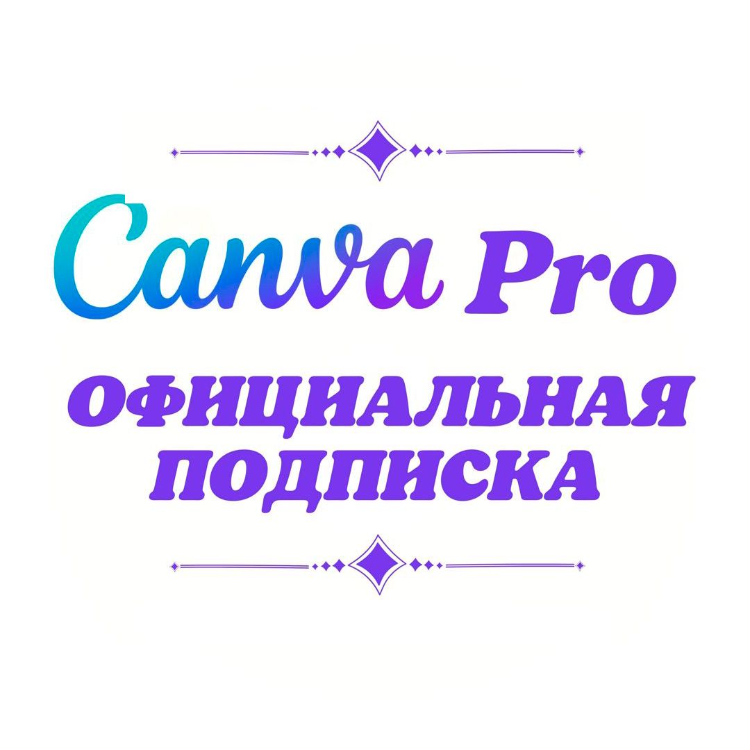 Canva Pro Подписка на 1 год