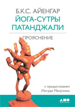 Йога-сутры Патанджали. Прояснение - Айенгар Б.К.С. - купить и читать ...