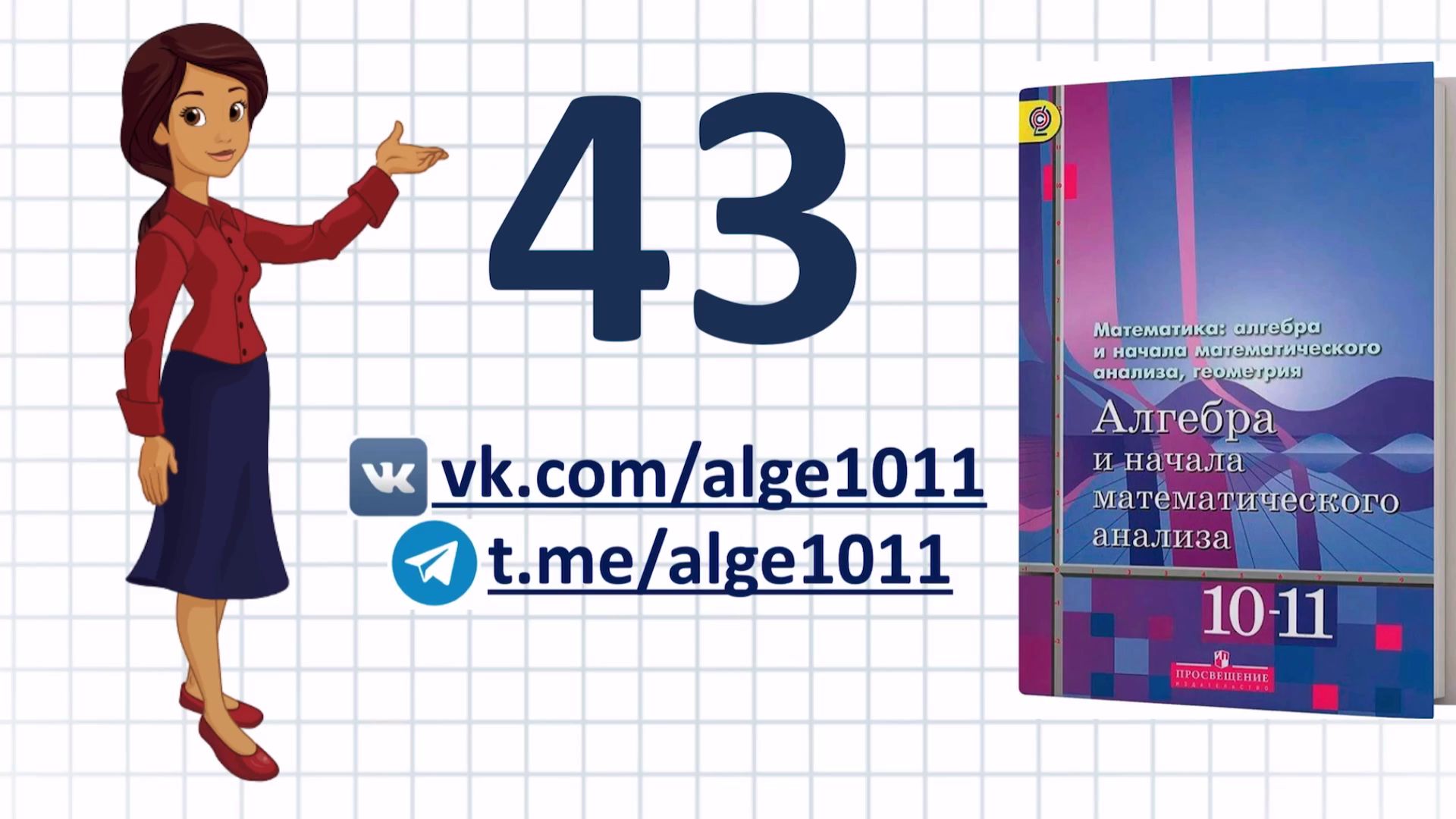 Видеоразбор № 43 из учебника Алимова «Алгебра 10-11 класс»