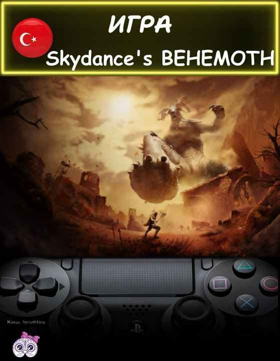 Игра Skydance's Behemoth стандартное издание Турция