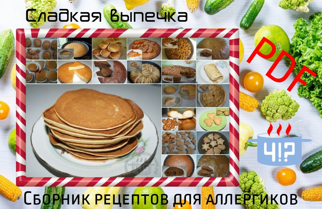 Чем накормить аллергика?! Сладкая выпечка