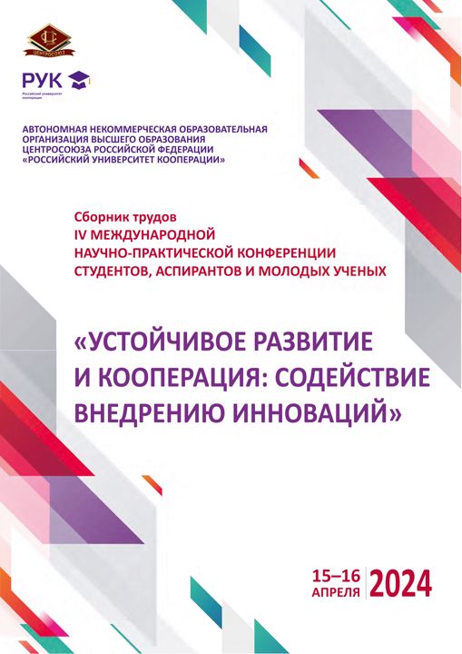 Устойчивое развитие и кооперация: содействие внедрению инноваций: сборник материалов конференции