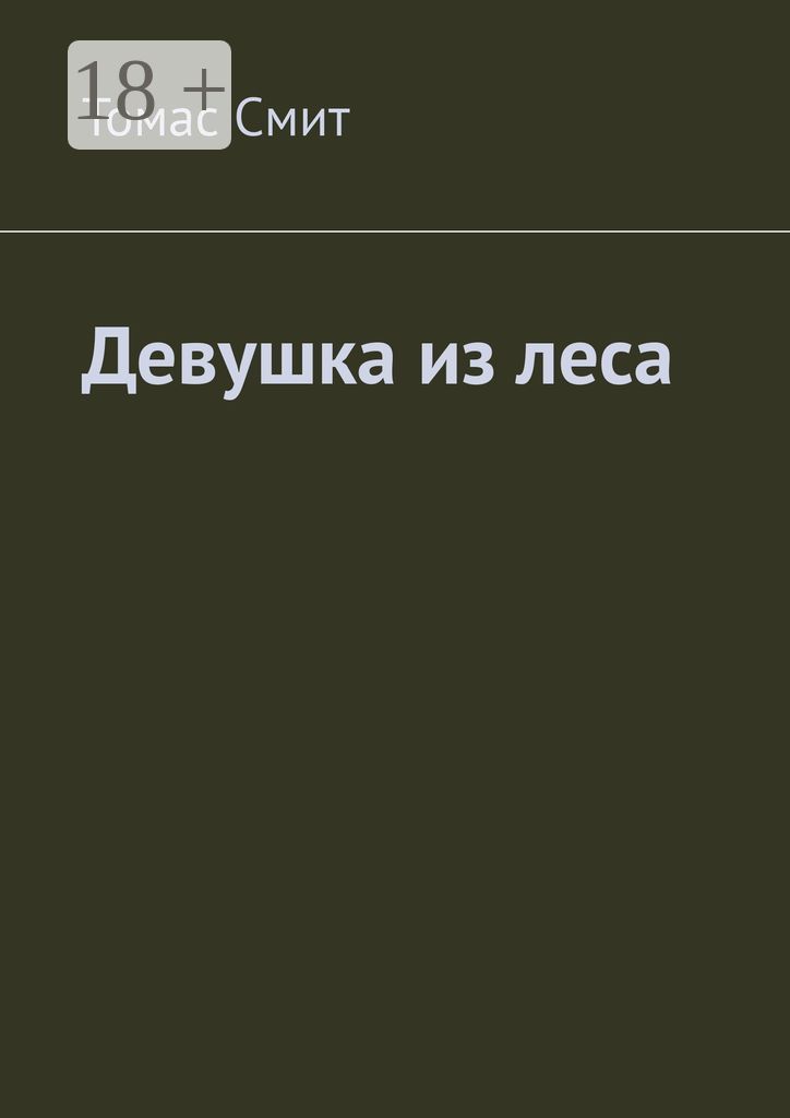 Девушка из леса