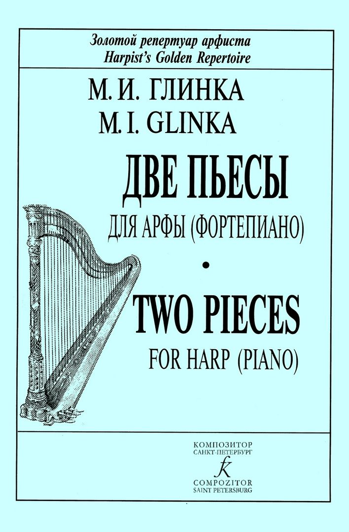 Две пьесы для арфы (фортепиано)