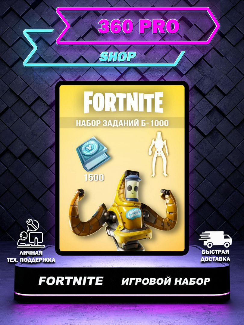 Набор "Набор Заданий Б-1000" в FORTNITE - заказать услугу на ...