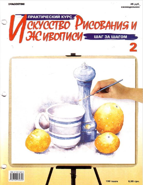 15 Журналов Искусство рисования и живописи Практический курс шаг за шагом, ДеАгостини, 2006