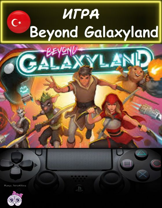 Игра Beyond Galaxyland стандартное издание русские субтитры Турция