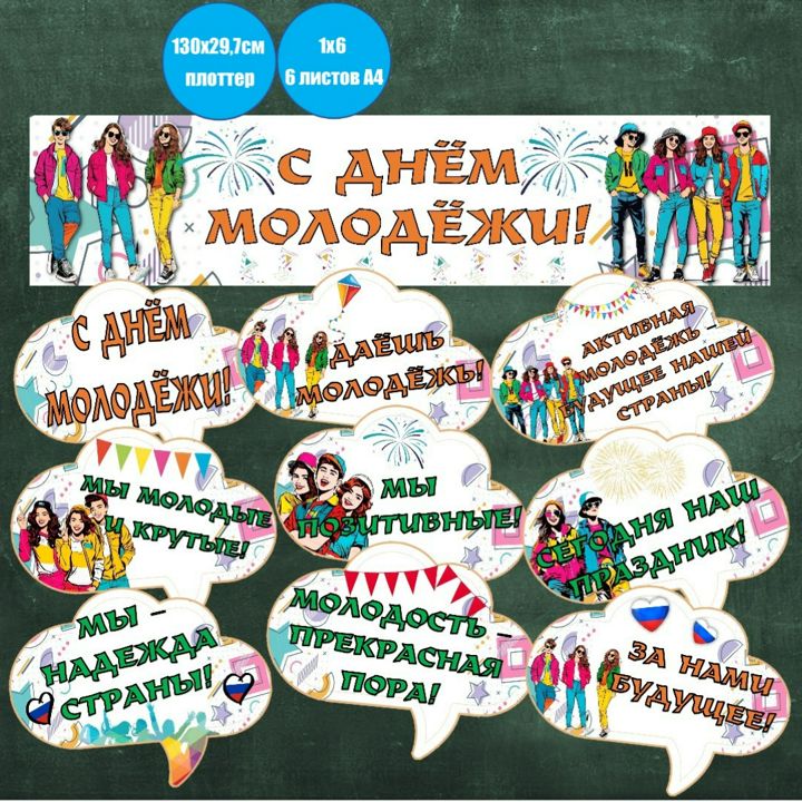 Плакат и речевые облачка к Международному дню молодёжи