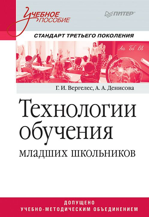 Технологии обучения младших школьников. Учебное пособие. Стандарт третьего поколения