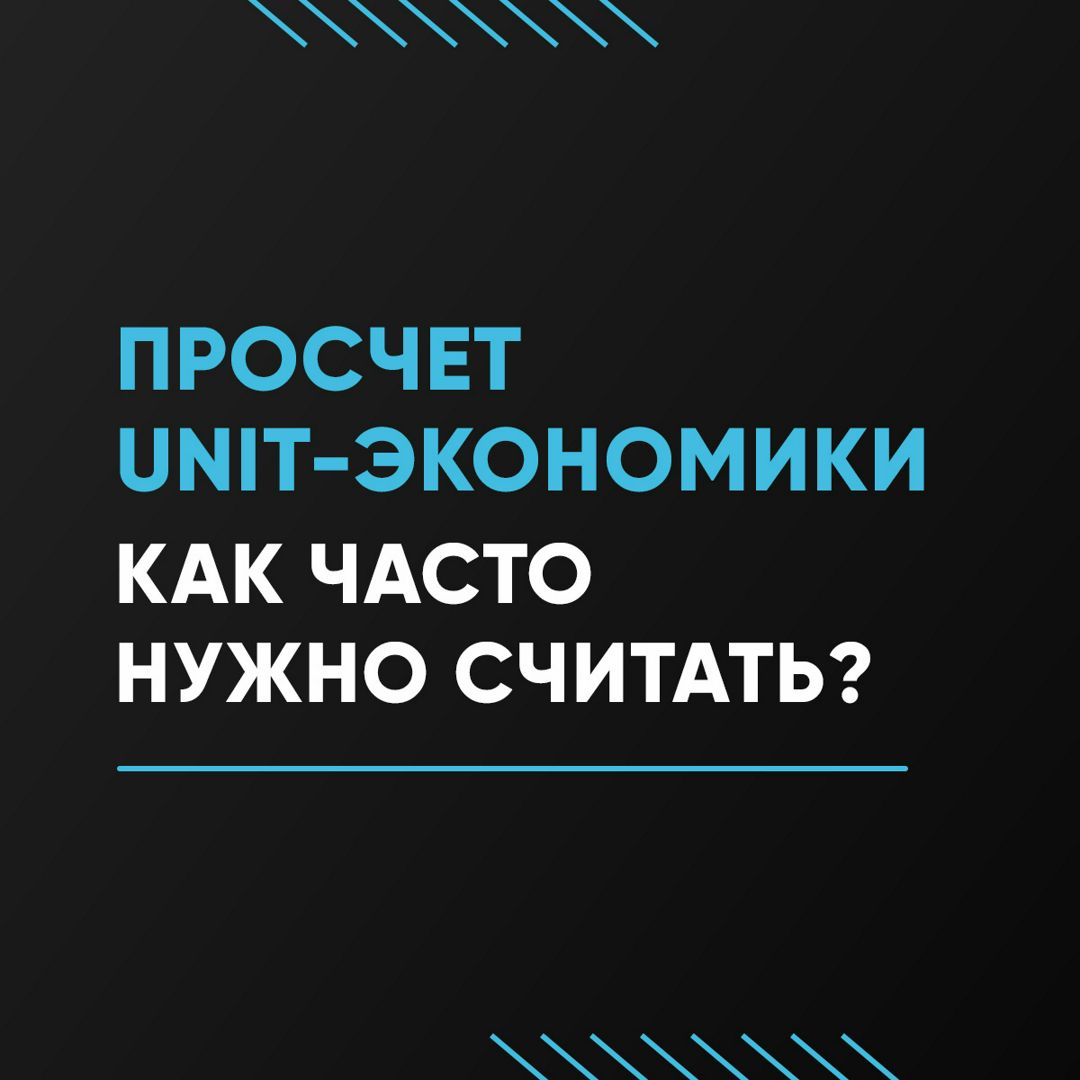 UNIT-экономика. Как часто считать?