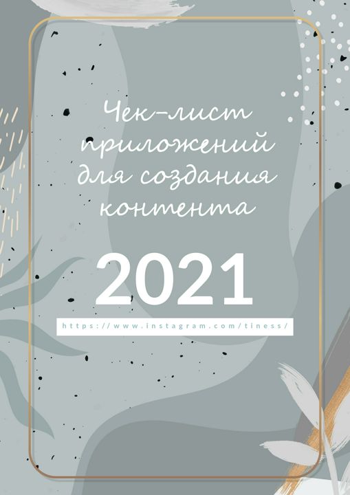 Чеклист приложений для создания сторис, электронная книга