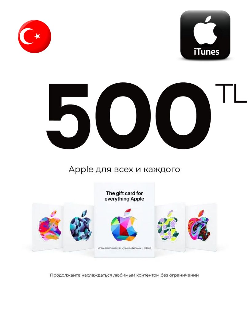 Подарочная карта iTunes 500 TL Турция Пополнение App Store 500 лир Gift Card Turkey