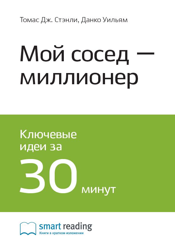 Мой сосед — миллионер. Ключевые идеи книги - Томас Стэнли, Уильям Данко ...