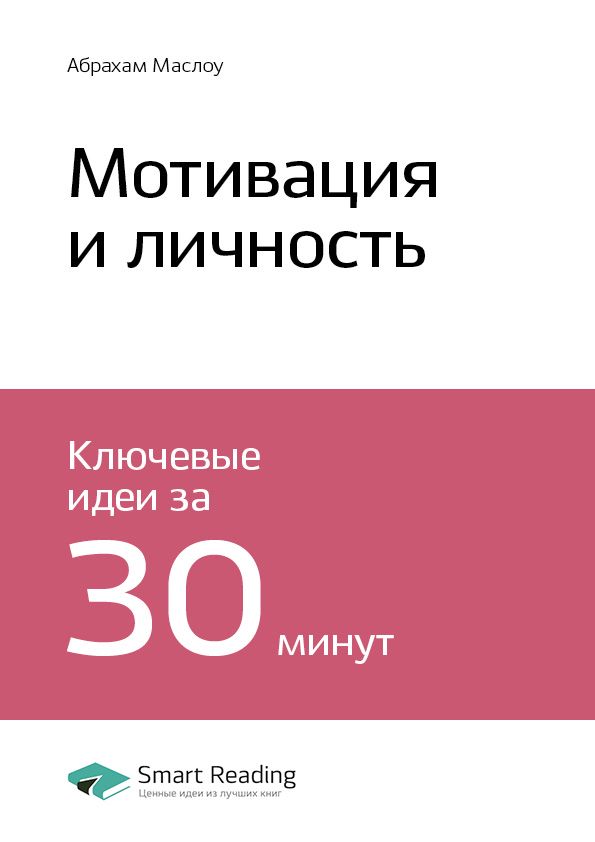 Мотивация и личность. Ключевые идеи книги - Абрахам Маслоу - купить и ...