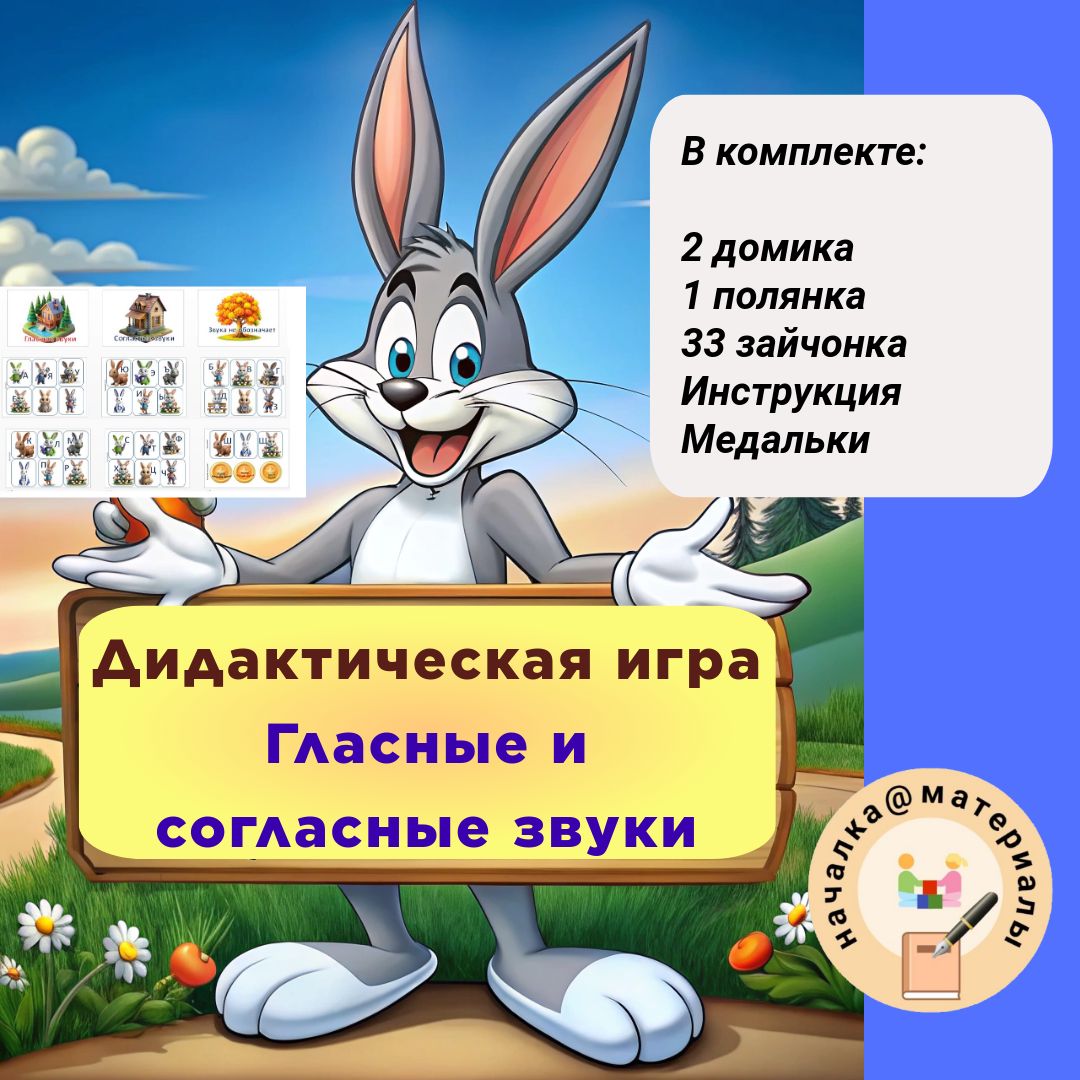 Игра «Гласные и согласные звуки»