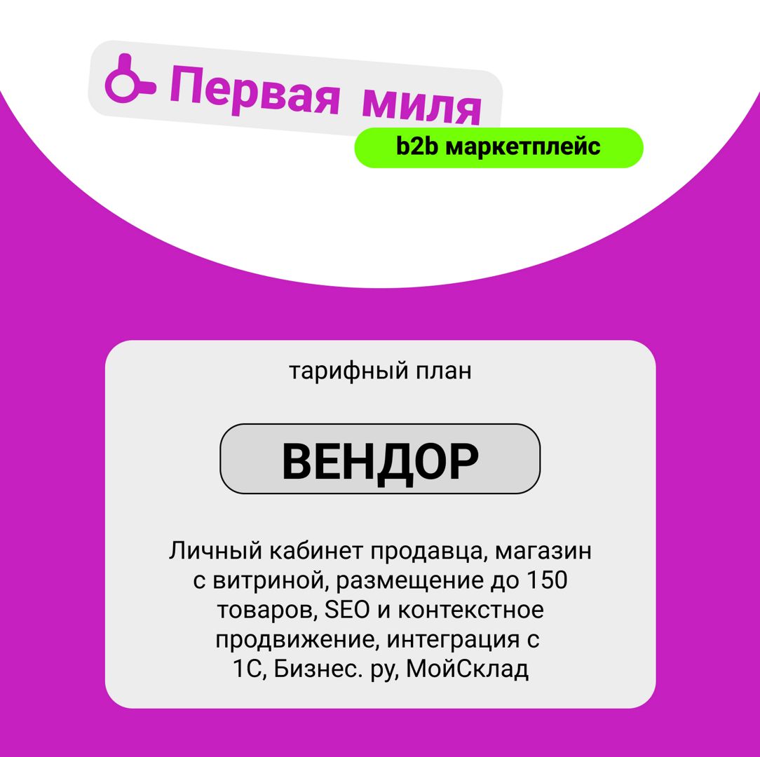 Подписка на b2b маркетплейс "Первая Миля"