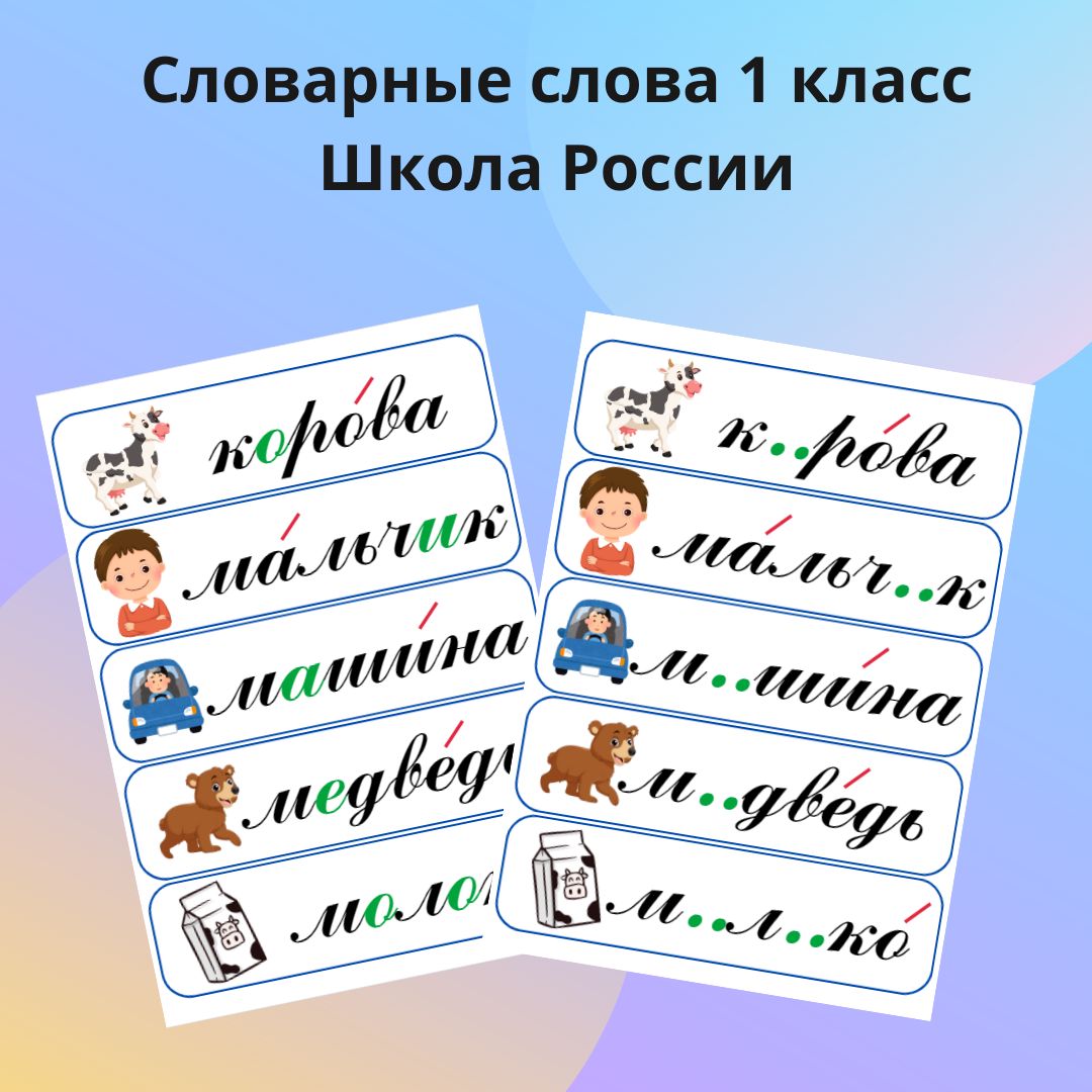 Словарные слова + карточки тренажеры 1 класс УМК Школа России