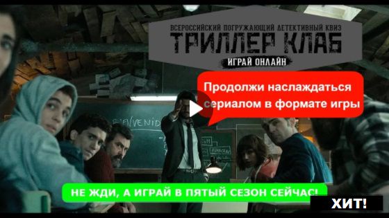 Участие команды в Онлайн игре Бумажный дом trillerclub.com/ibumdom