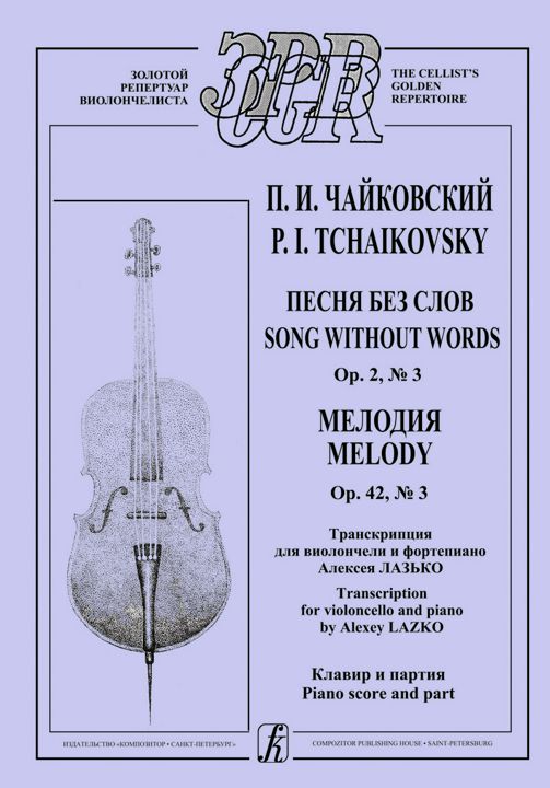 Песня без слов. Op. 2, № 3. Мелодия. Op. 42, № 3. Клавир и партия