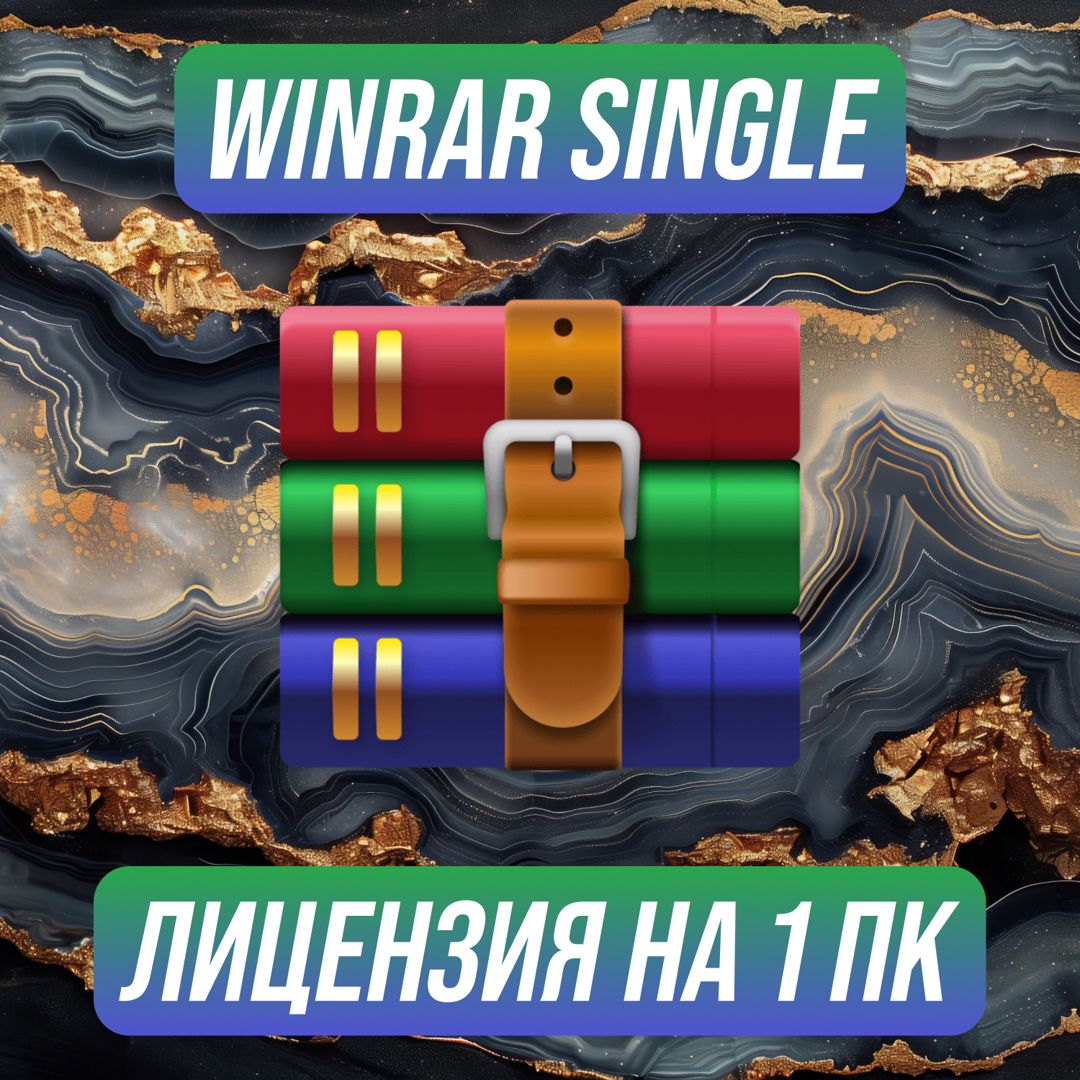 WinRAR Single на 1 ПК — ВинРАР Сингл на 1 ПК