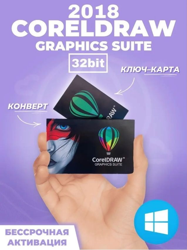 CorelDRAW 2018 для Windows