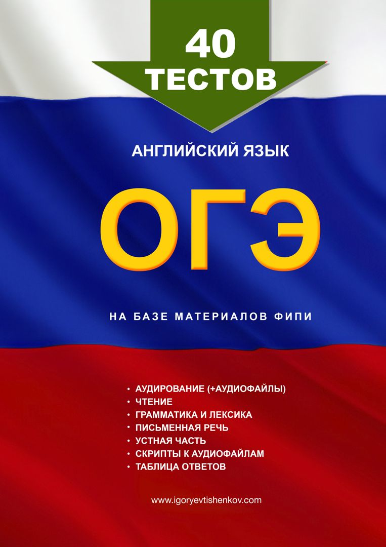 40 полных тестов на базе материалов, предоставленных на сайте ФИПИ, включая все изменения в аудио и