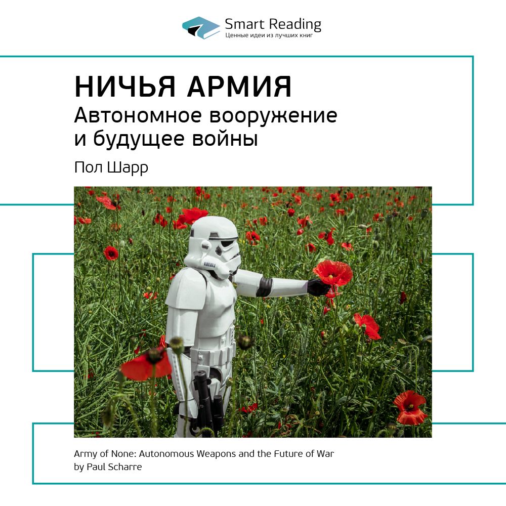 Ничья армия: автономное вооружение и будущее войны. Ключевые идеи книги. Пол Шарр