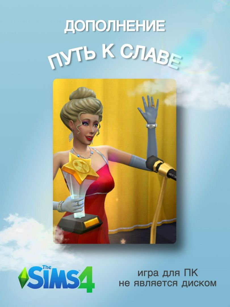 THE SIMS 4: Путь к славе DLC