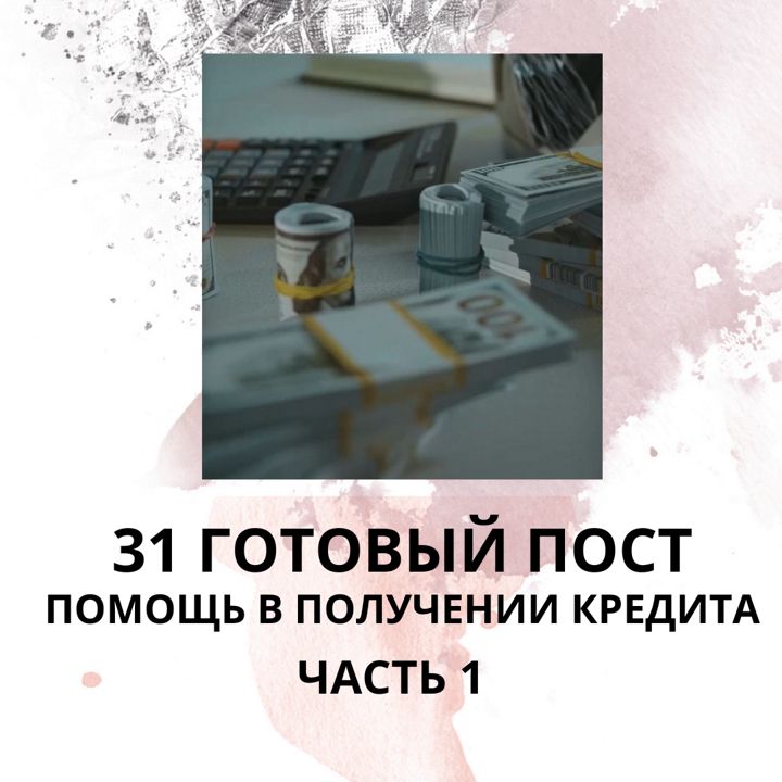 31 ГОТОВЫЙ ПОСТ НА ТЕМУ ПОМОЩЬ В ПОЛУЧЕНИИ КРЕДИТА / ГОТОВЫЕ ПОСТЫ ПОМОЩЬ В ПОЛУЧЕНИИ КРЕДИТА