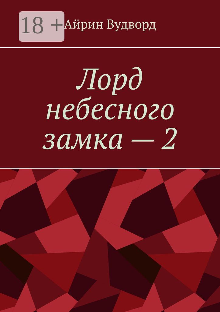 Лорд небесного замка - 2