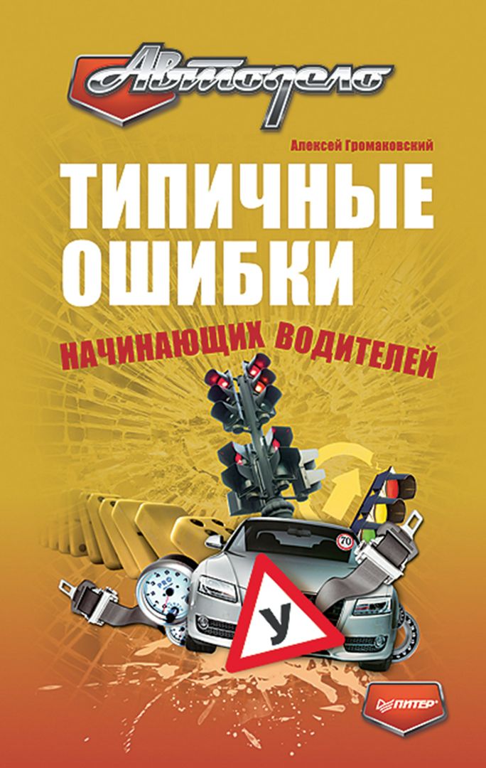 Ошибки начинающего автора. Типичные ошибки водителей. Типичные ошибки начинающего водителей. Книга для начинающих водителей.