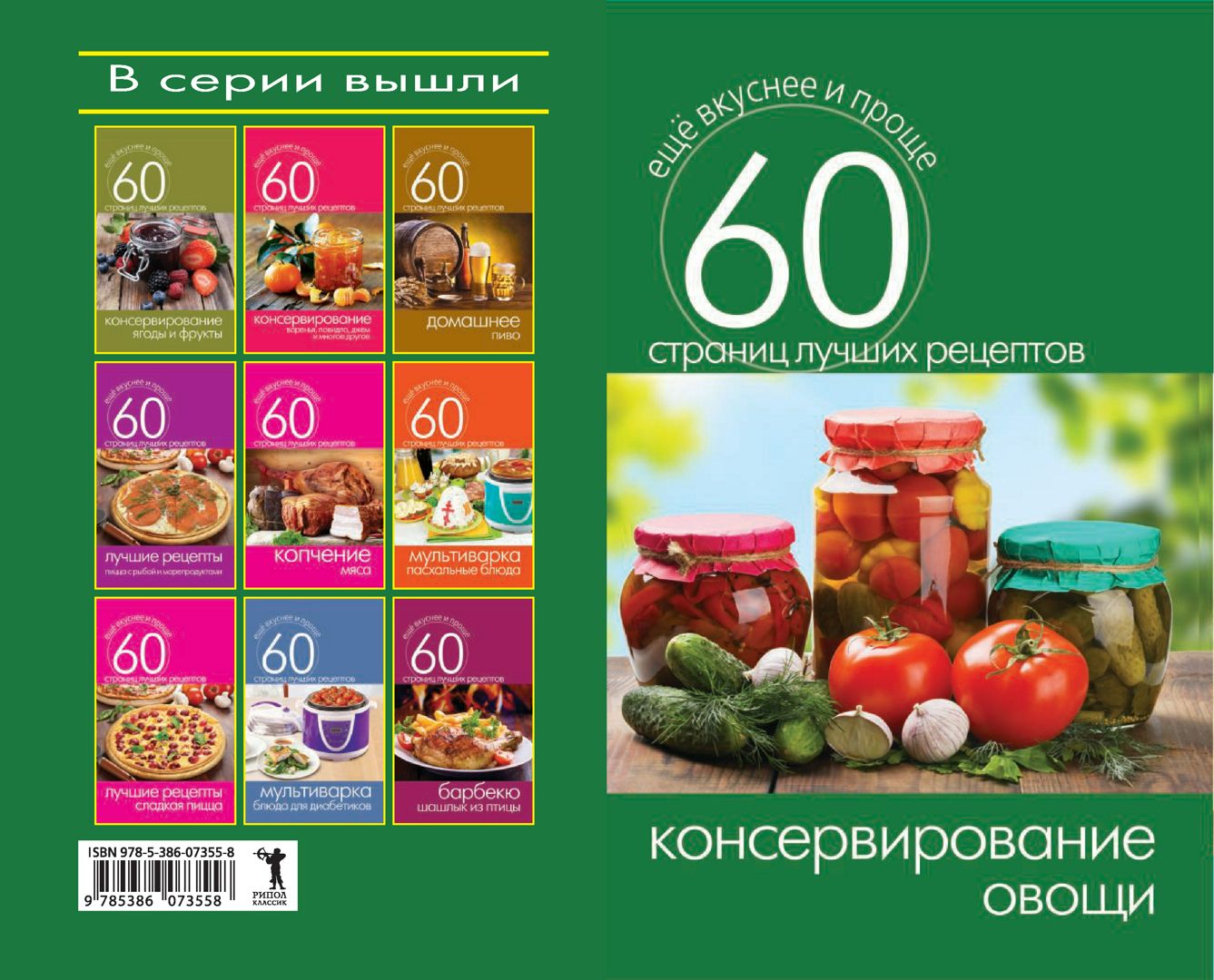 Консервирование. Овощи - Кашин С. - купить и читать онлайн электронную ...