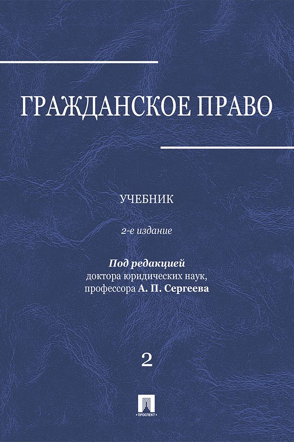 Гражданское право. Том 2. 2-е издание. Учебник - Под ред. Сергеева А.П ...