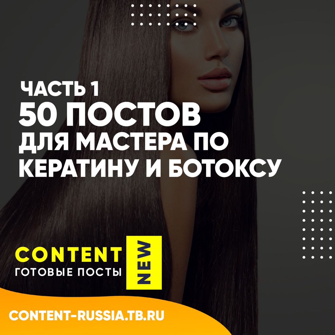 50 ПОСТОВ ПО КЕРАТИНУ И БОТОКСУ / ЧАСТЬ 1