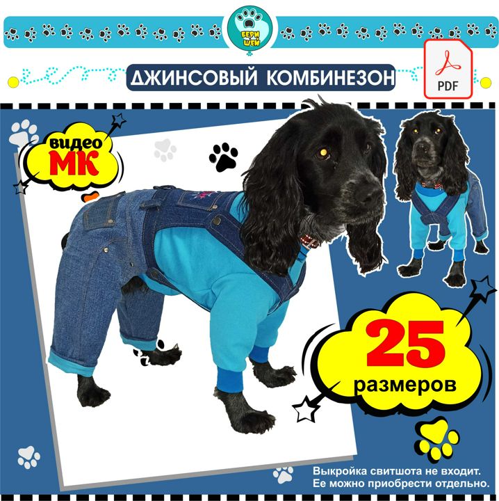 Выкройка комбинезона для небольшой собаки — Интернет-магазин одежды для собак Zoostyle