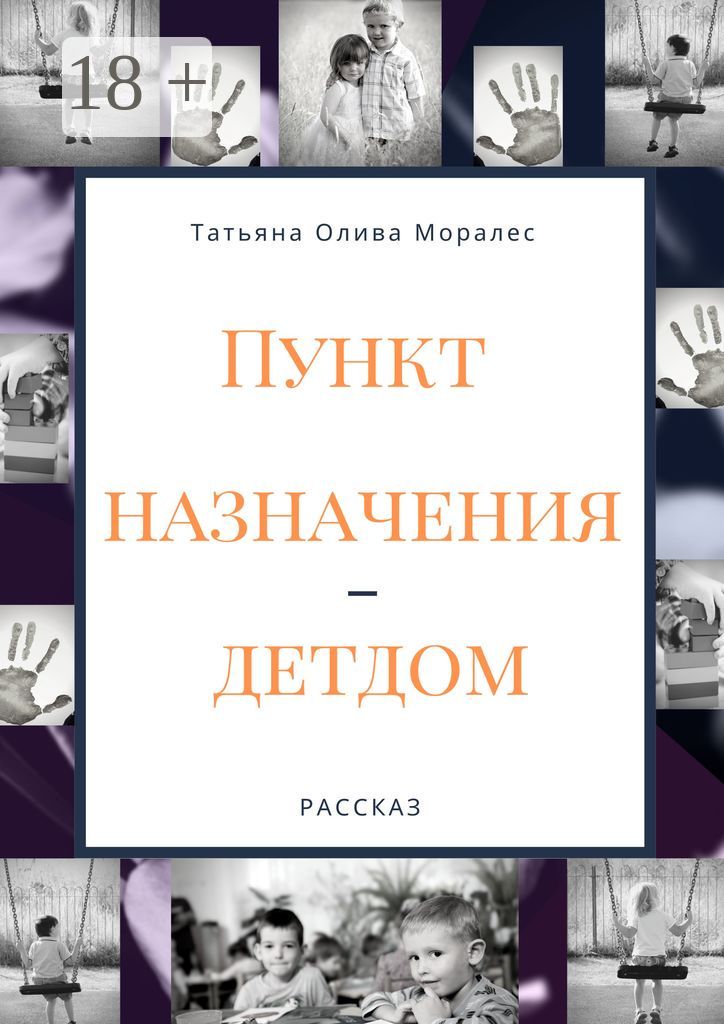 Пункт назначения - детдом