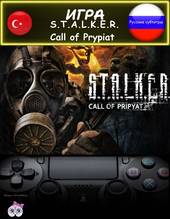 Игра STALKER Call of Prypiat стандартное издание русские субтитры Турция