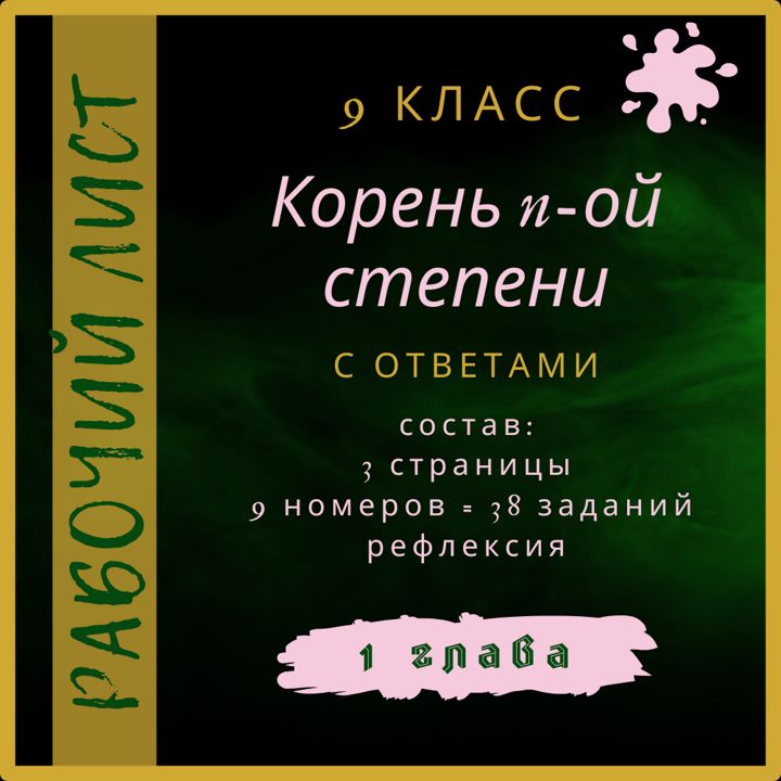 "Корень n-ой степени", алгебра 9 класс, рабочий лист